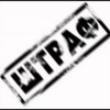 снижение штрафов
